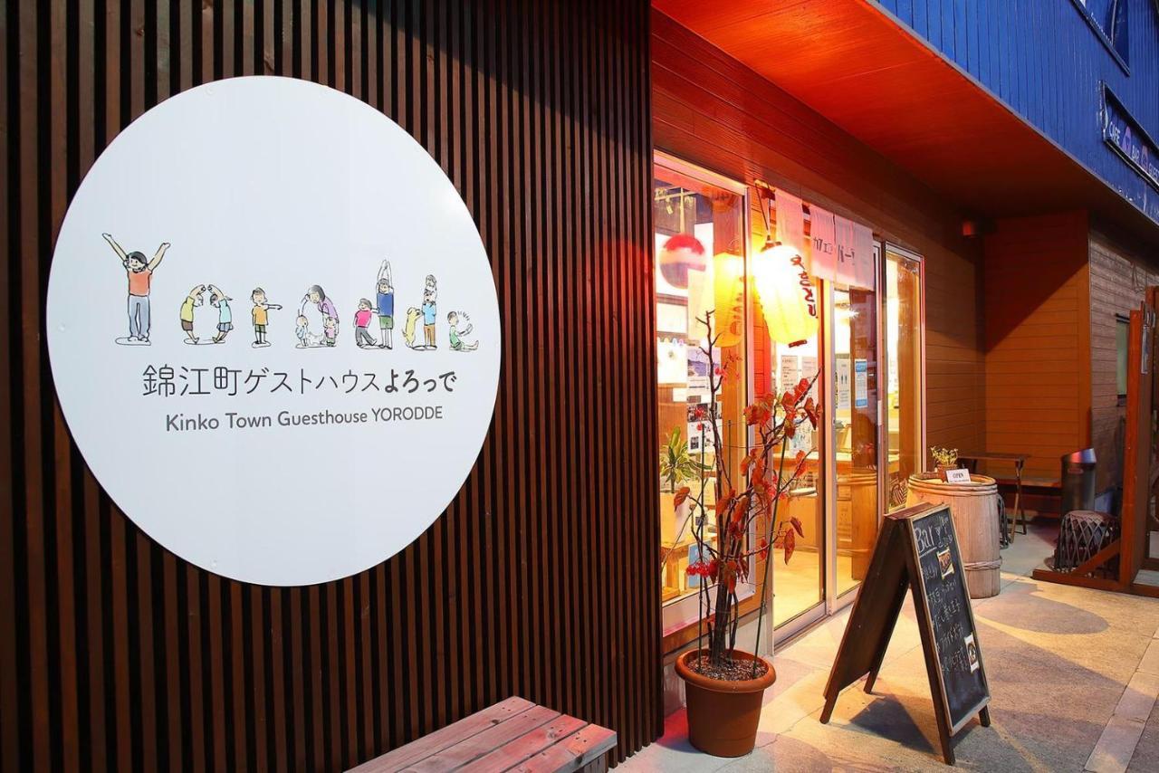 錦江町ゲストハウス よろっで Kinko Eksteriør billede